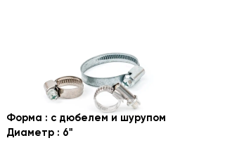 Хомут с дюбелем и шурупом D=6"